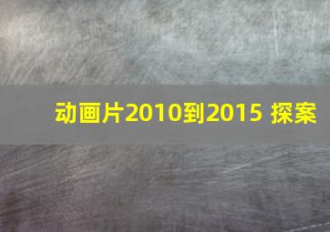 动画片2010到2015 探案